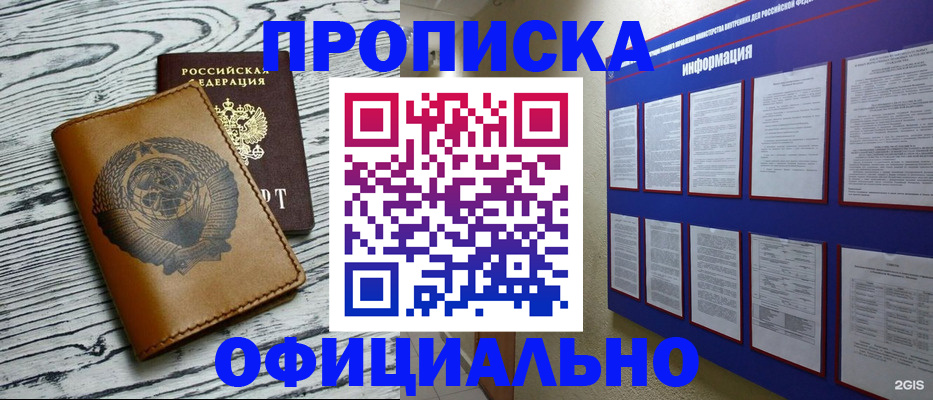 прописка в квартире в Мурманске
